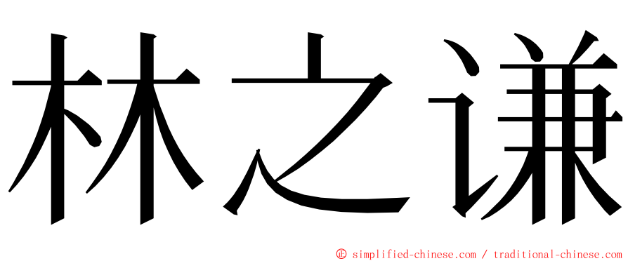 林之谦 ming font
