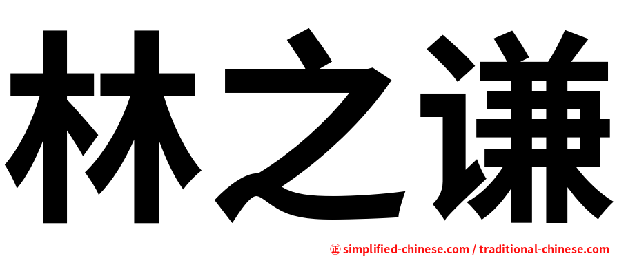 林之谦