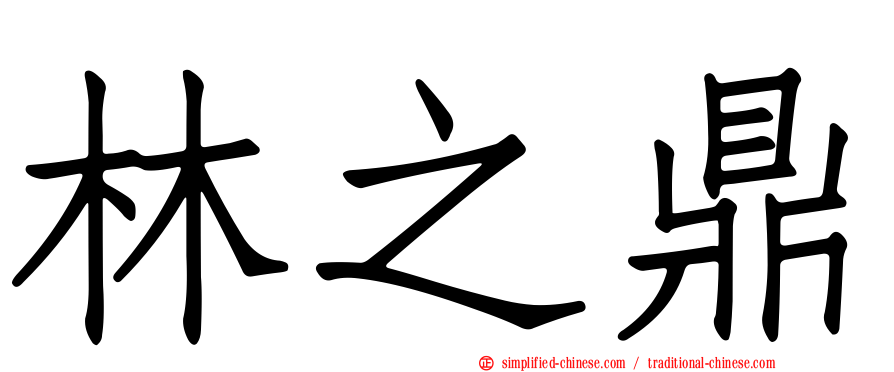 林之鼎