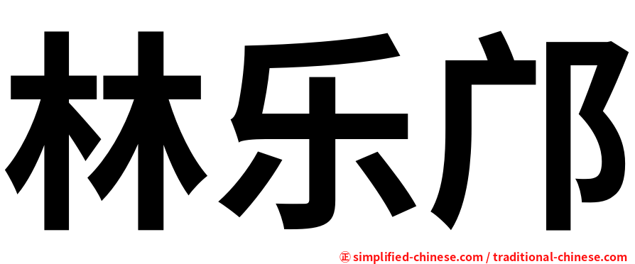 林乐邝