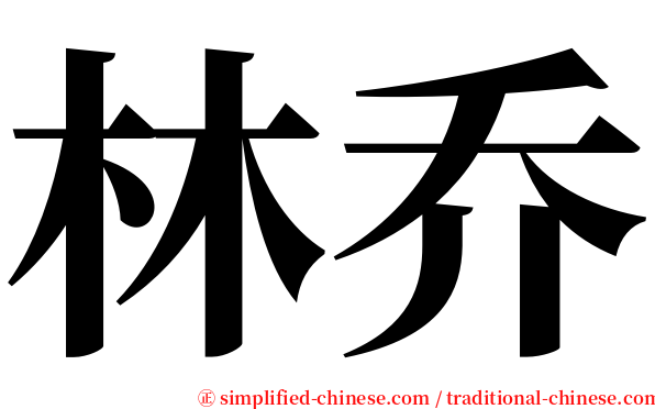 林乔 serif font