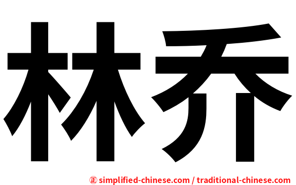 林乔