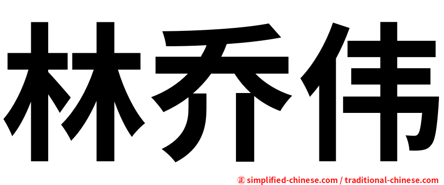 林乔伟