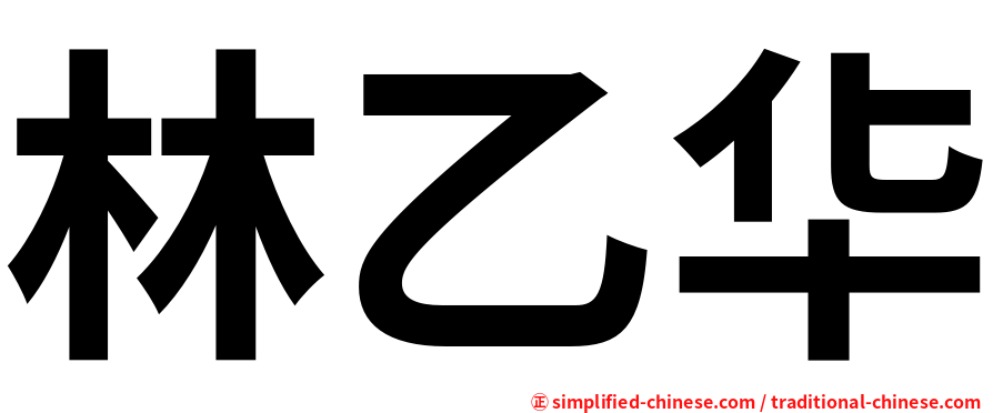 林乙华