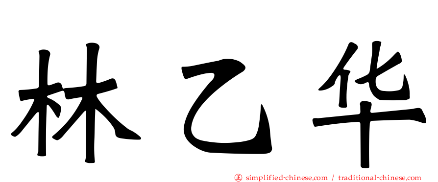 林乙华