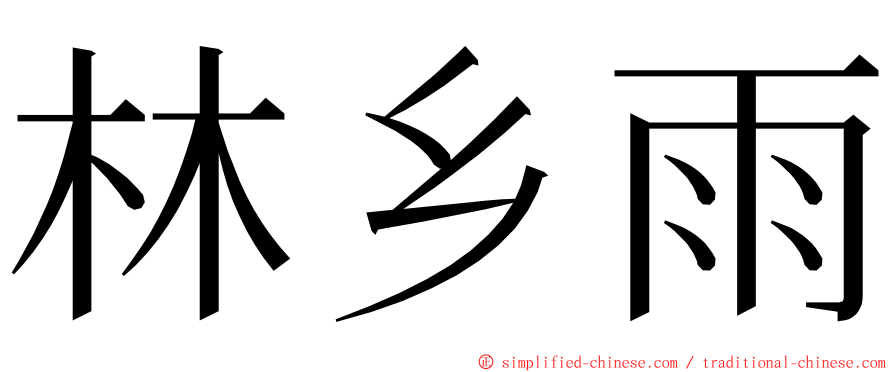林乡雨 ming font