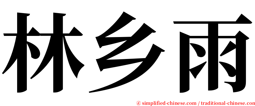 林乡雨 serif font
