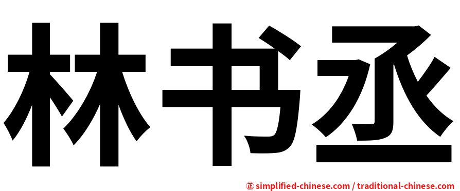林书丞
