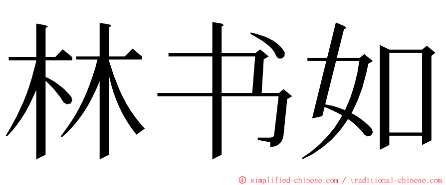 林书如 ming font