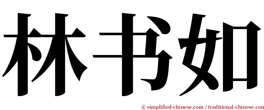 林书如 serif font