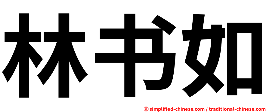 林书如