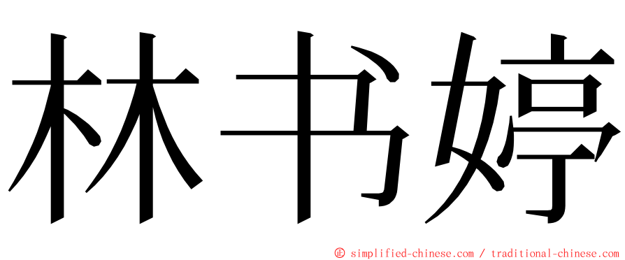 林书婷 ming font