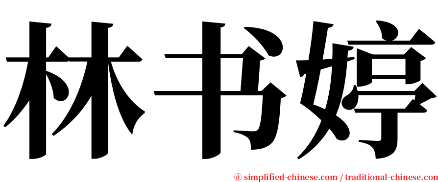 林书婷 serif font