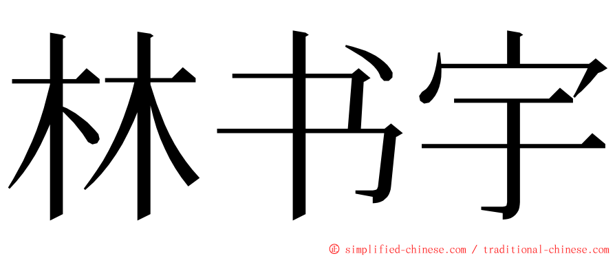 林书宇 ming font