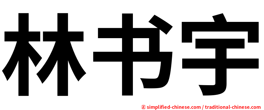 林书宇