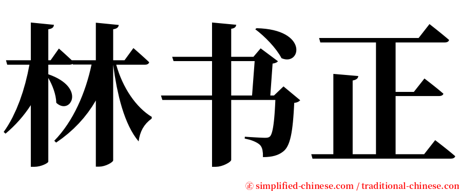 林书正 serif font
