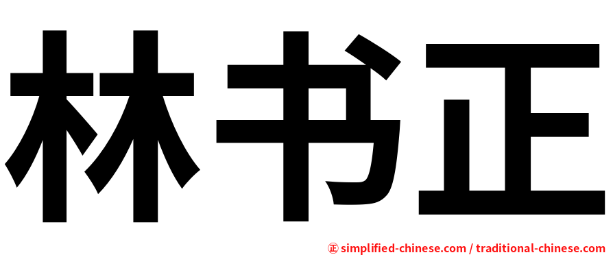林书正