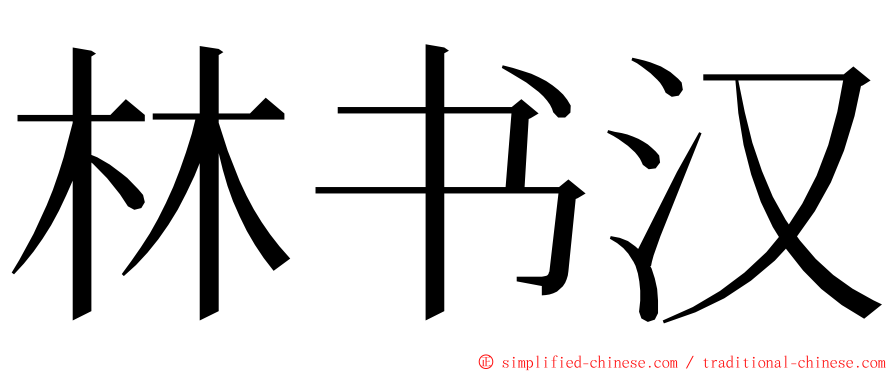 林书汉 ming font