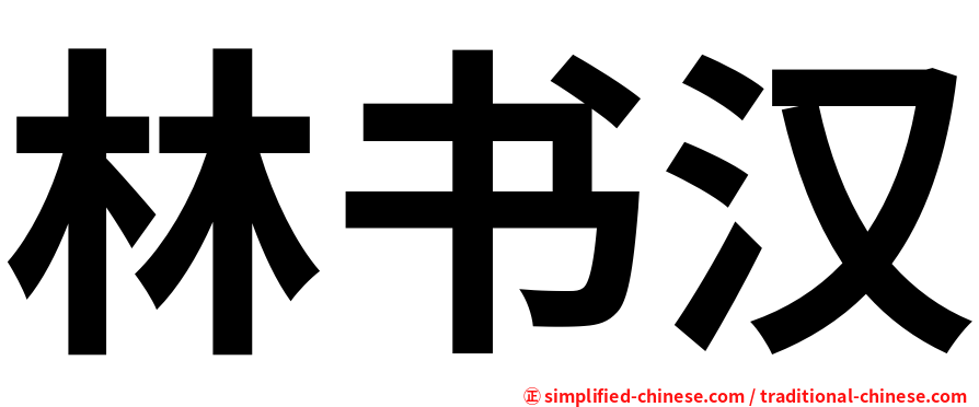 林书汉