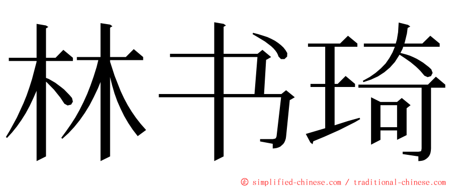 林书琦 ming font