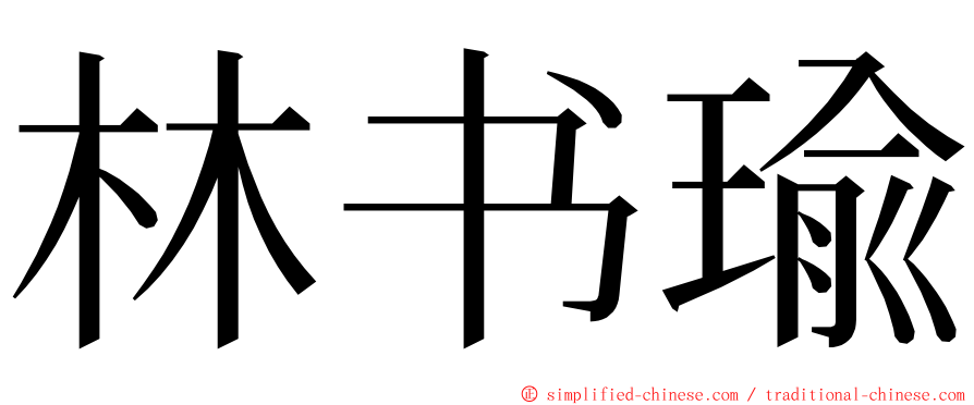 林书瑜 ming font