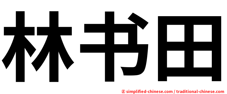 林书田
