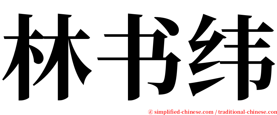 林书纬 serif font