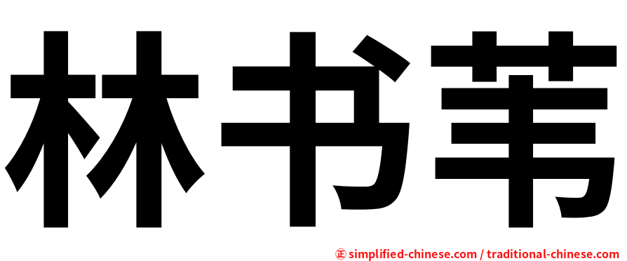 林书苇