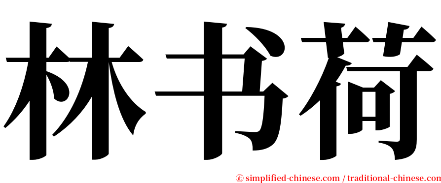 林书荷 serif font