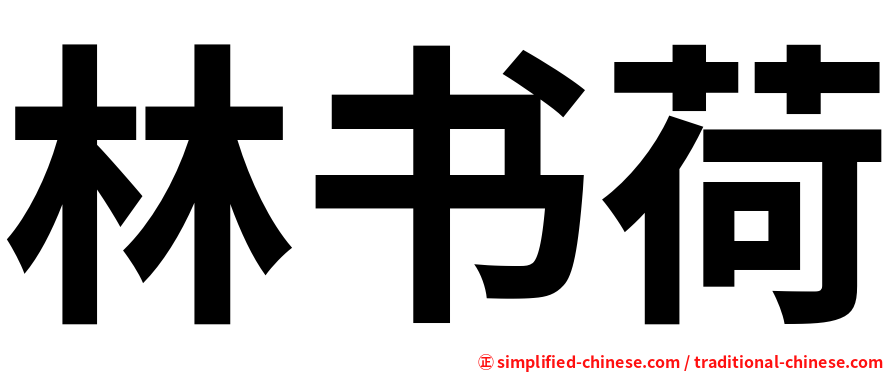 林书荷