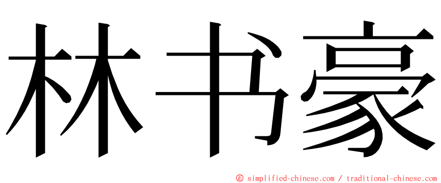 林书豪 ming font