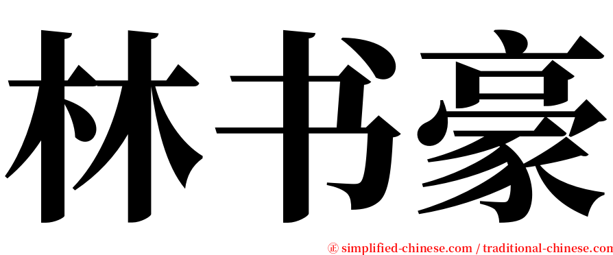 林书豪 serif font