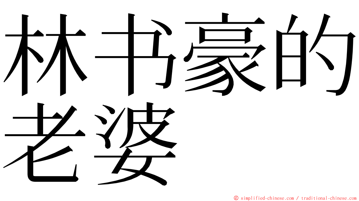 林书豪的老婆 ming font