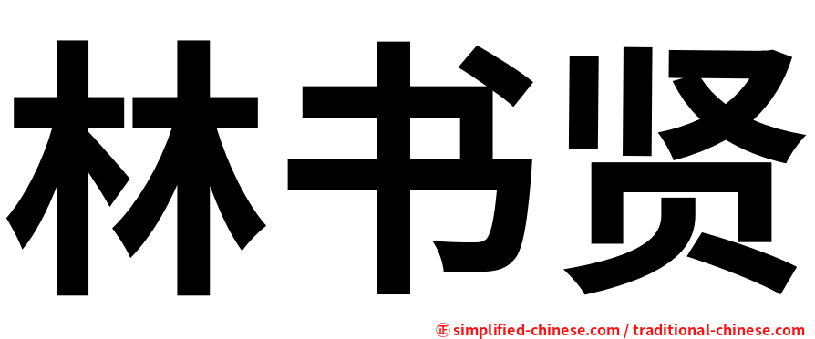 林书贤