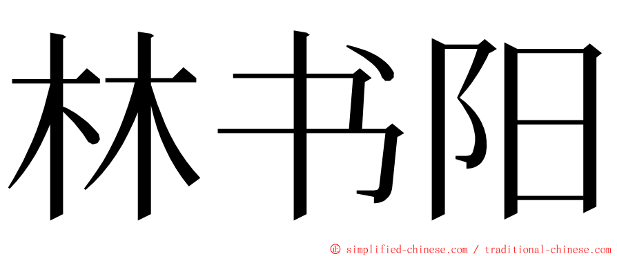 林书阳 ming font