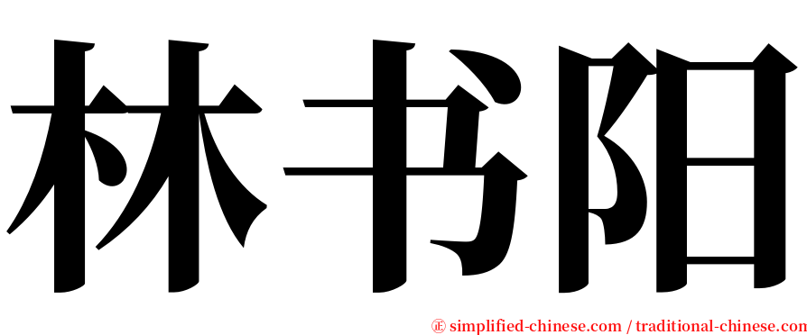 林书阳 serif font