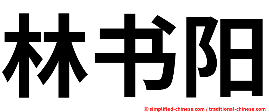 林书阳