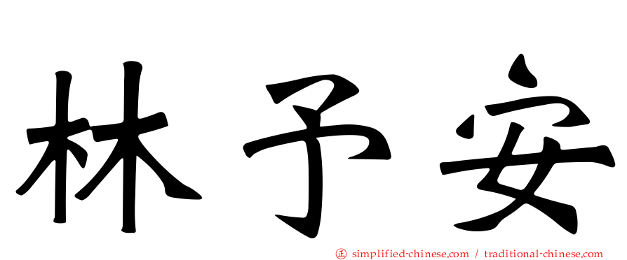林予安