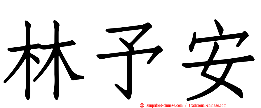 林予安