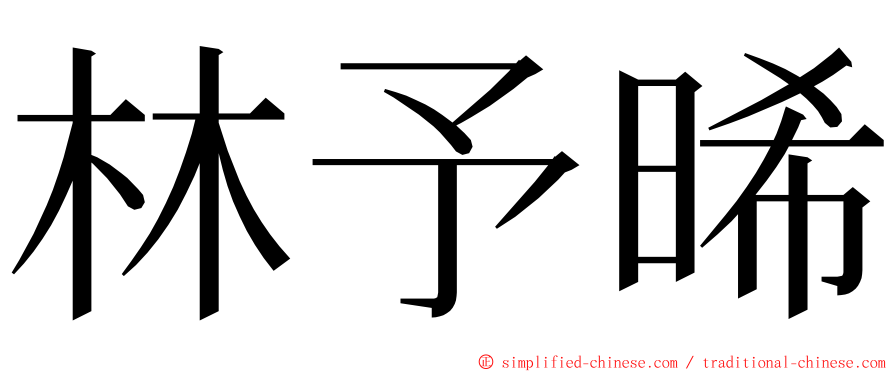 林予晞 ming font