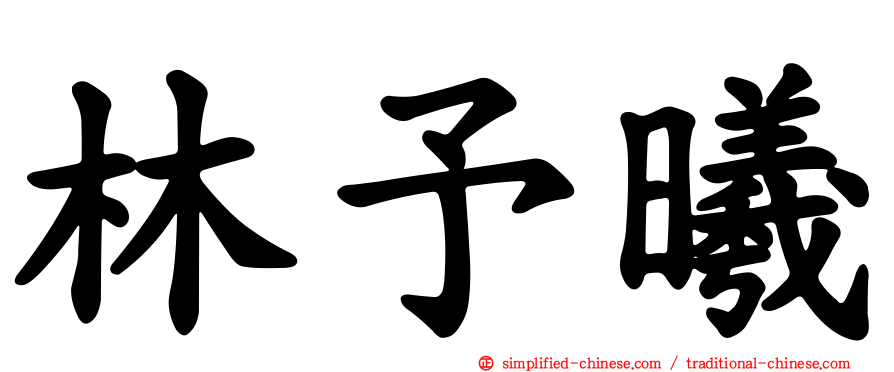 林予晞