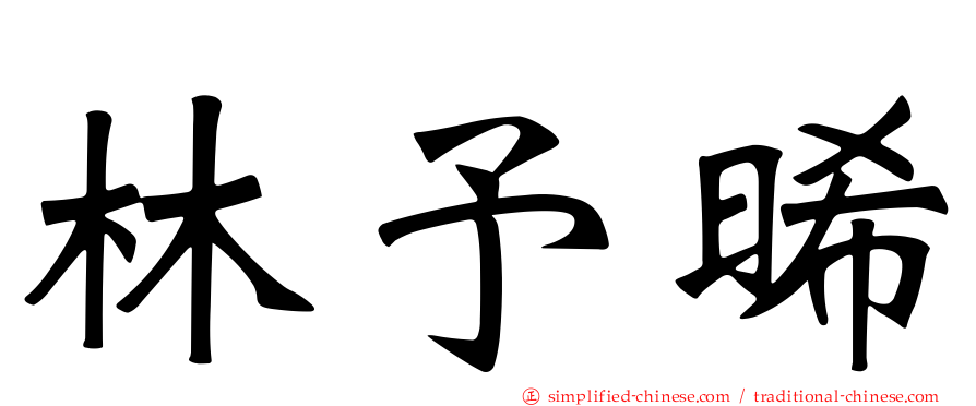 林予晞