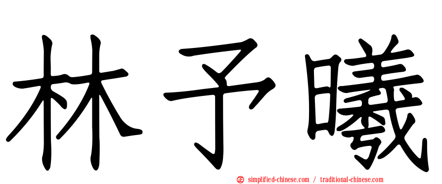 林予晞