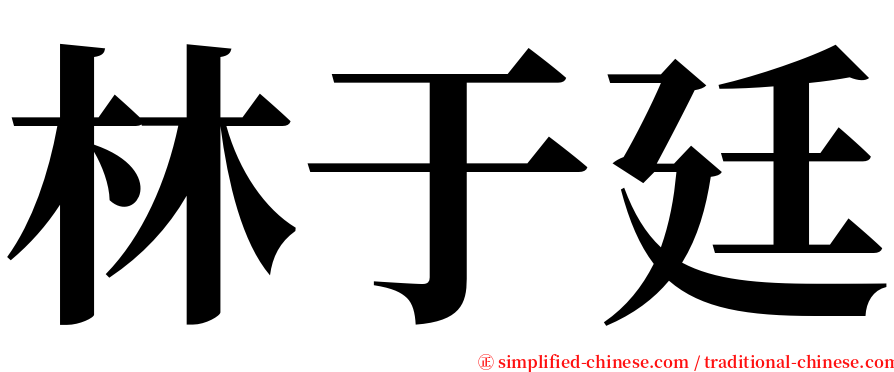 林于廷 serif font