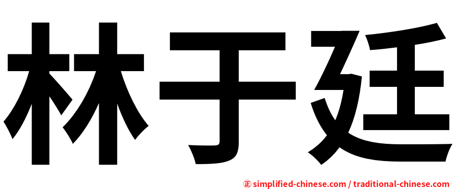 林于廷