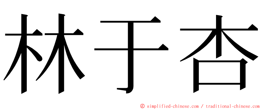林于杏 ming font