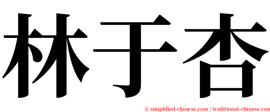 林于杏 serif font