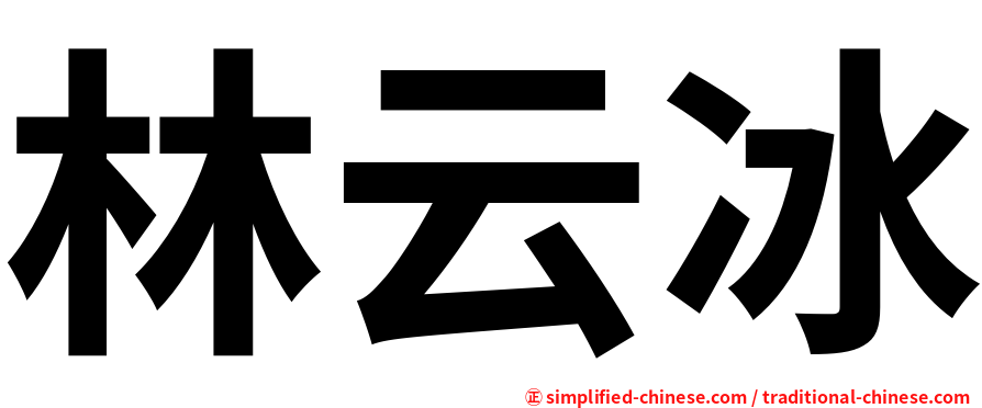 林云冰