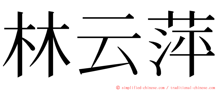 林云萍 ming font