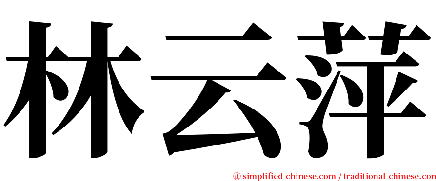 林云萍 serif font